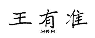 袁强王有准楷书个性签名怎么写