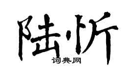 翁闿运陆忻楷书个性签名怎么写