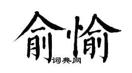 翁闿运俞愉楷书个性签名怎么写