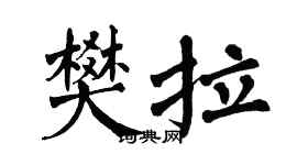 翁闿运樊拉楷书个性签名怎么写