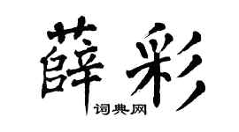翁闿运薛彩楷书个性签名怎么写
