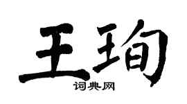 翁闿运王珣楷书个性签名怎么写