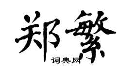 翁闿运郑繁楷书个性签名怎么写