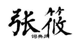 翁闿运张筱楷书个性签名怎么写