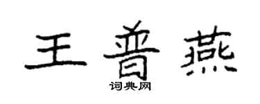 袁强王普燕楷书个性签名怎么写