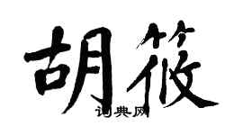 翁闿运胡筱楷书个性签名怎么写
