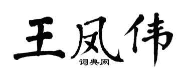 翁闿运王凤伟楷书个性签名怎么写