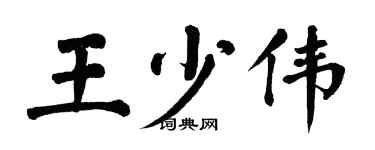 翁闿运王少伟楷书个性签名怎么写