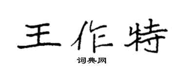 袁强王作特楷书个性签名怎么写