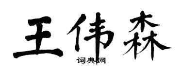 翁闿运王伟森楷书个性签名怎么写