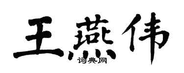 翁闿运王燕伟楷书个性签名怎么写