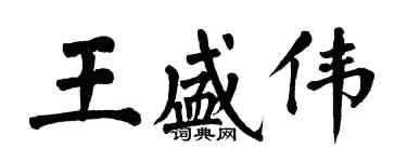 翁闿运王盛伟楷书个性签名怎么写
