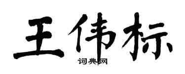 翁闿运王伟标楷书个性签名怎么写