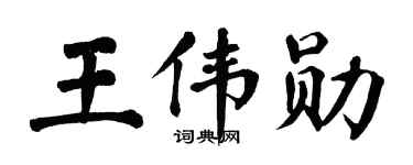翁闿运王伟勋楷书个性签名怎么写