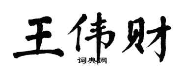 翁闿运王伟财楷书个性签名怎么写