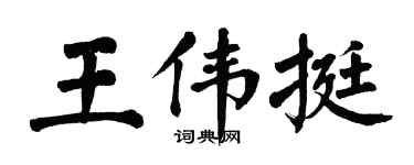 翁闿运王伟挺楷书个性签名怎么写
