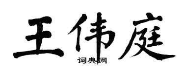 翁闿运王伟庭楷书个性签名怎么写