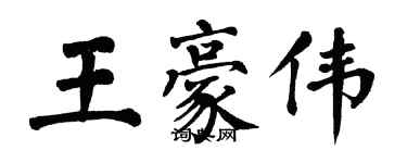 翁闿运王豪伟楷书个性签名怎么写