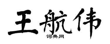 翁闿运王航伟楷书个性签名怎么写