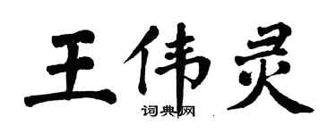 翁闿运王伟灵楷书个性签名怎么写