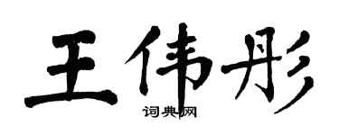 翁闿运王伟彤楷书个性签名怎么写