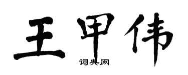 翁闿运王甲伟楷书个性签名怎么写