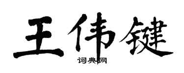 翁闿运王伟键楷书个性签名怎么写