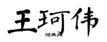 翁闿运王珂伟楷书个性签名怎么写