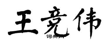 翁闿运王竞伟楷书个性签名怎么写
