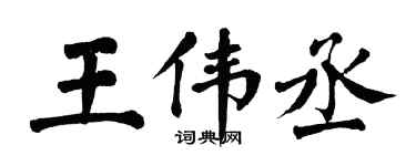 翁闿运王伟丞楷书个性签名怎么写