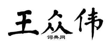 翁闿运王众伟楷书个性签名怎么写