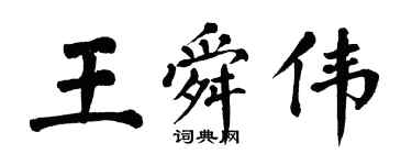 翁闿运王舜伟楷书个性签名怎么写