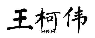 翁闿运王柯伟楷书个性签名怎么写