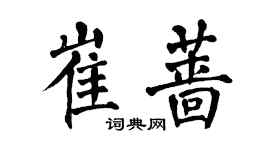 翁闿运崔蔷楷书个性签名怎么写