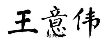翁闿运王意伟楷书个性签名怎么写