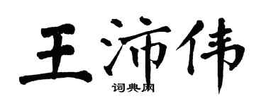 翁闿运王沛伟楷书个性签名怎么写