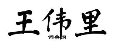 翁闿运王伟里楷书个性签名怎么写
