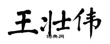 翁闿运王壮伟楷书个性签名怎么写