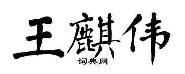 翁闿运王麒伟楷书个性签名怎么写