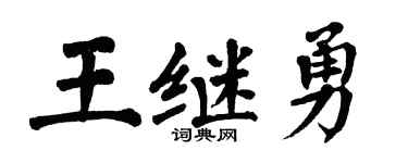 翁闿运王继勇楷书个性签名怎么写