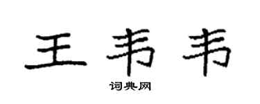 袁强王韦韦楷书个性签名怎么写