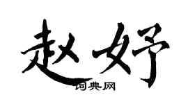 翁闿运赵妤楷书个性签名怎么写