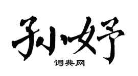 翁闿运孙妤楷书个性签名怎么写