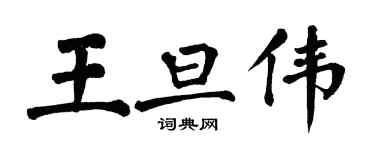 翁闿运王旦伟楷书个性签名怎么写
