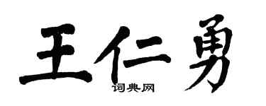 翁闿运王仁勇楷书个性签名怎么写