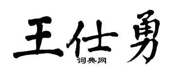 翁闿运王仕勇楷书个性签名怎么写