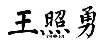 翁闿运王照勇楷书个性签名怎么写