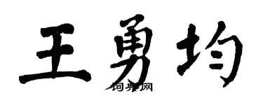 翁闿运王勇均楷书个性签名怎么写