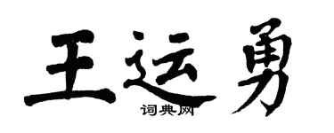 翁闿运王运勇楷书个性签名怎么写