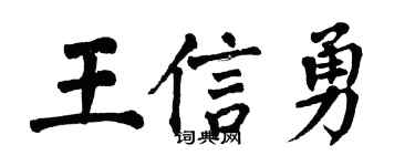 翁闿运王信勇楷书个性签名怎么写